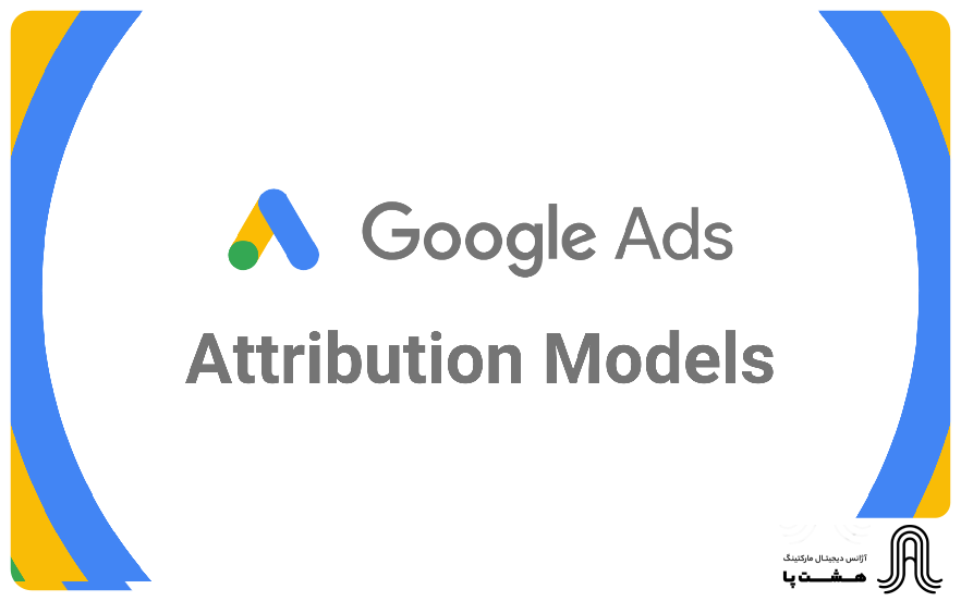 اتربیوشن در گوگل ادز