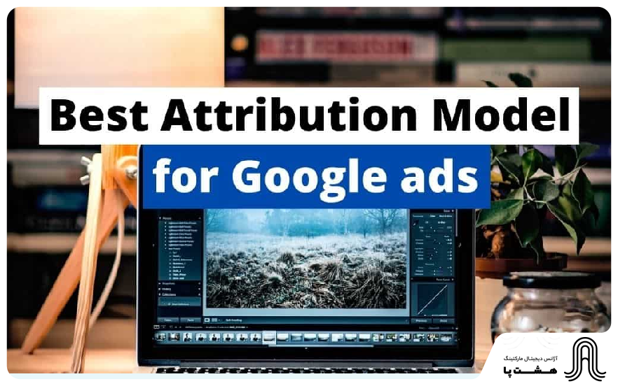 اتربیوشن در گوگل ادز