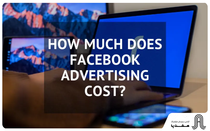 هزینه تبلیغات فیسبوک 