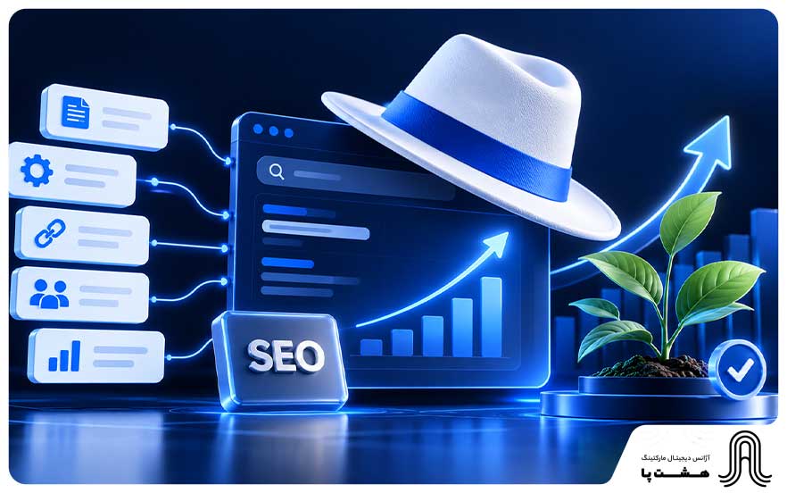 سئو کلاه سفید چیست؟ تکنیک‌های اصولی برای رشد پایدار سایت
