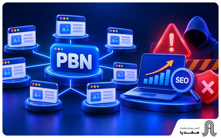 PBN چیست؟ آیا استفاده از شبکه وبلاگ خصوصی برای سئو خطرناک است؟